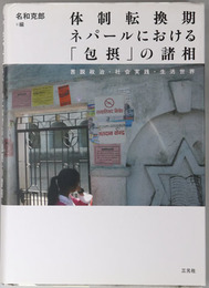 体制転換期ネパールにおける包摂の諸相  言説政治・社会実践・生活世界（東洋文化研究所研究報告 東洋文化研究所叢刊 第３１輯)