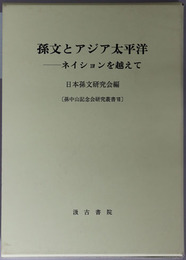 孫文とアジア太平洋 ネイションを越えて（孫中山記念会研究叢書７）