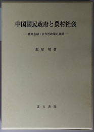 中国国民政府と農村社会 農業金融・合作社政策の展開