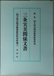 三条実美関係文書 国立国会図書館憲政資料室所蔵