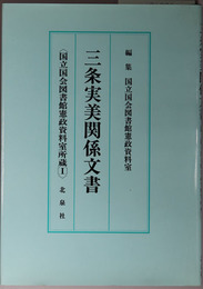 三条実美関係文書 国立国会図書館憲政資料室所蔵