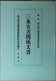 三条実美関係文書 国立国会図書館憲政資料室所蔵