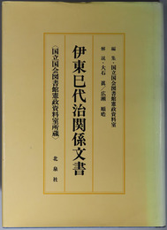 伊東巳代治関係文書 国立国会図書館憲政資料室所蔵