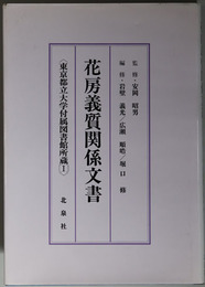 花房義質関係文書 東京都立大学付属図書館所蔵１