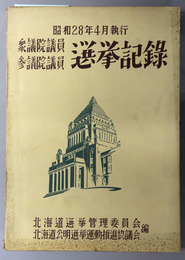 衆議院議員・参議院議員選挙記録  昭和２８年４月執行