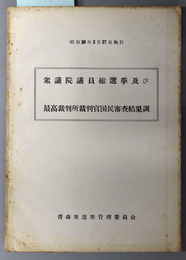 衆議院議員総選挙及び最高裁判所裁判官国民審査結果調  昭和２０年２月２７日執行