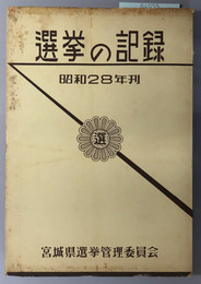 選挙の記録  昭和２８年刊［衆議院議員総選挙結果調：昭和２８年４月１９日執行／他］