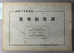 選挙結果調  昭和２８年度執行：衆議院議員総選挙・参議院議員通常選挙