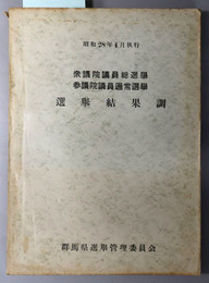 衆議院議員総選挙参議院議員通常選挙選挙結果調  昭和２８年４月執行