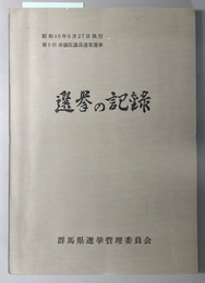 選挙の記録  昭和４６年６月２７日執行：第９回参議院議員通常選挙