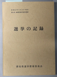 選挙の記録  昭和５２年７月１０日執行：第１１回参議院議員通常選挙