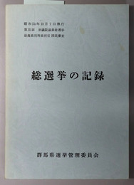 総選挙の記録  昭和５４年１０月７日執行：第３５回衆議院議員総選挙最高裁判所裁判官国民審査