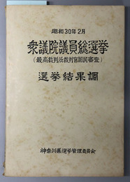 衆議院議員総選挙（最高裁判所裁判官国民審査）選挙結果調  昭和３０年２月