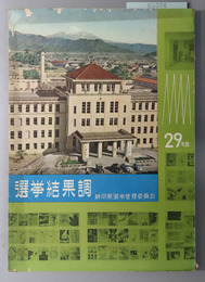 選挙結果調  昭和３０年２月２７日執行衆議院議員総選挙・最高裁判所裁判官国民審査投票／昭和３０年２月１日執行知事選挙／他