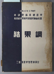 衆議院議員総選挙最高裁判所裁判官国民審査投票結果調  昭和３０年２月執行