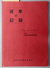 選挙の記録  昭和４９年７月７日執行：第１０回参議院議員通常選挙