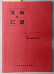 選挙の記録  昭和４９年７月７日執行：第１０回参議院議員通常選挙