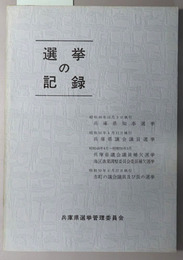 選挙の記録  昭和４９年１１月３日執行兵庫県知事選挙・昭和５０年４月１３日執行兵庫県議会議員選挙・昭和５０年４月２７日執行市町の議会議員及び長の選挙／他