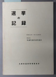 選挙の記録  昭和５２年７月１０日執行：第１１回参議院議員通常選挙