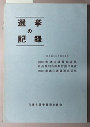 選挙の記録  昭和５５年６月２２日執行第３６回衆議院議員総選挙・最高裁判所裁判官国民審査・第１２回参議院議員通常選挙