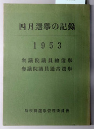 四月選挙の記録  衆議院議員総選挙・参議院議員通常選挙