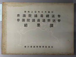 衆議院議員総選挙・参議院議員通常選挙結果調  昭和２８年４月１９・２４日執行