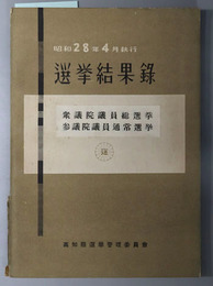 選挙結果録  昭和２８年４月１９日執行衆議院議員総選挙・昭和２８年４月２４日執行参議院議員通常選挙