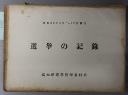 選挙の記録  昭和３０年４月２３日執行：県議会議員選挙・県教育委員会委員補欠選挙／他