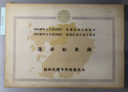 選挙結果調  昭和２８年４月１９日執行衆議院議員総選挙・昭和２８年４月２４日執行参議院議員通常選挙