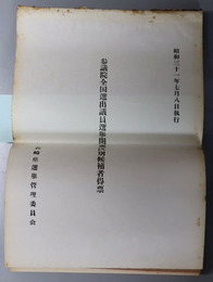 参議院全国選出議員選挙開票区別候補者得票  昭和３１年７月８日執行