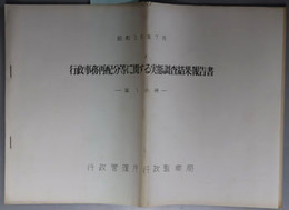 行政事務再配分等に関する実態調査結果報告書  昭和３８年７月