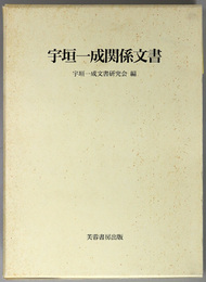 宇垣一成関係文書 （陸軍軍人・政治家） 