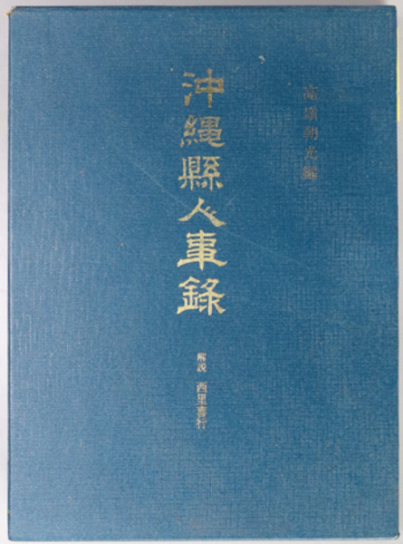 佐賀藩銃砲沿革史 明治百年史叢書 第156巻( 秀島 成忠 佐賀藩銃砲沿革史 明治百年史叢書 第156巻( 秀島 成忠