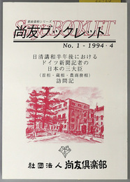 日清講和半年後におけるドイツ新聞記者の日本の三大臣（首相・蔵相・農商務相）訪問記 尚友ブックレット：憲政資料シリーズ 第１号