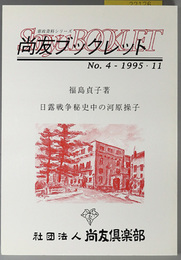 日露戦争秘史中の河原操子 （教育者） 尚友ブックレット：憲政資料シリーズ 第４号