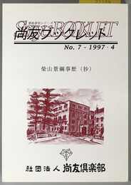 柴山景綱事歴抄 （警視庁官僚） 尚友ブックレット：憲政資料シリーズ 第７号