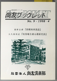 西郷南州逸話・有待庵を繞る維新史談 尚友ブックレット：憲政資料シリーズ 第９号