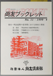 幕末－明治前期の変革期における財政と幣制 尚友ブックレット：憲政資料シリーズ 第１１号