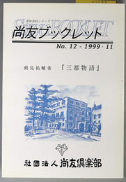 三都物語 尚友ブックレット：憲政資料シリーズ 第１２号