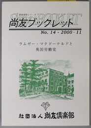 ラムゼー・マクドーナルドと英国労働党 尚友ブックレット：憲政資料シリーズ 第１４号