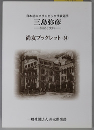日本初のオリンピック代表選手三島弥彦 （陸上選手・銀行家） 伝記と史料（尚友ブックレット３４）