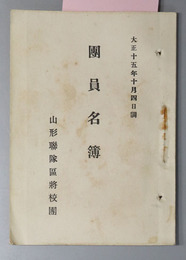 団員名簿  大正１５年１０月４日調