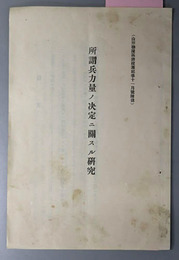 所謂兵力ノ決定ニ関スル研究  山形聯隊区将校団記事１１月号附録