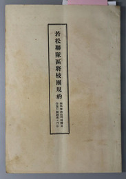 若松聯隊区将校団規約  附陸軍将校団条例及全施行細則並ニ訓示［明治４２年２月１５日］