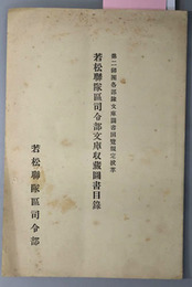 若松聯隊区司令部文庫収蔵図書目録  第二師団各部隊文庫図書回覧規定抜粋