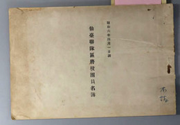 仙台聯隊区将校団員名簿  昭和６年４月１日調