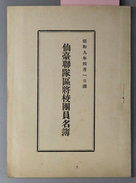 仙台聯隊区将校団員名簿 昭和９年４月１日調