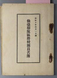 仙台聯隊区将校団員名簿  昭和１０年４月１日調