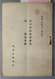 陸軍将校団諸条規同団員名簿  昭和８年４月１日現在［新発田聯隊区将校団］