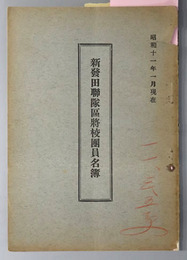 新発田聯隊区将校団員名簿  昭和１１年１月現在